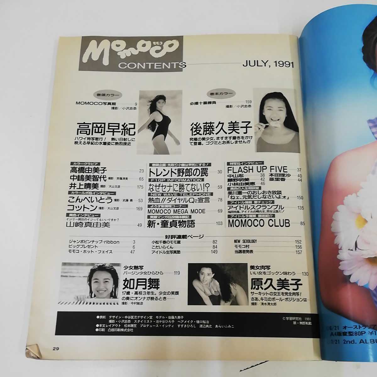 1_▼ モモコ Momoco 1991年 7月号 平成３年7月1日 発行 井上晴美 高田早紀 高橋由美子 後藤久美子_画像6