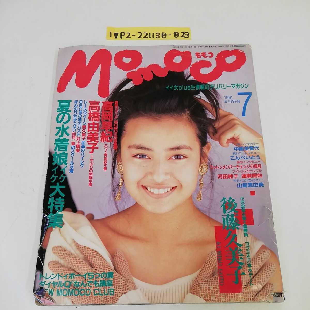 1_V Momoko Momoco 1991 год 7 месяц номер эпоха Heisei 3 год 7 месяц 1 день выпуск Inoue Harumi takada .. Takahashi Yumiko Goto Kumiko 