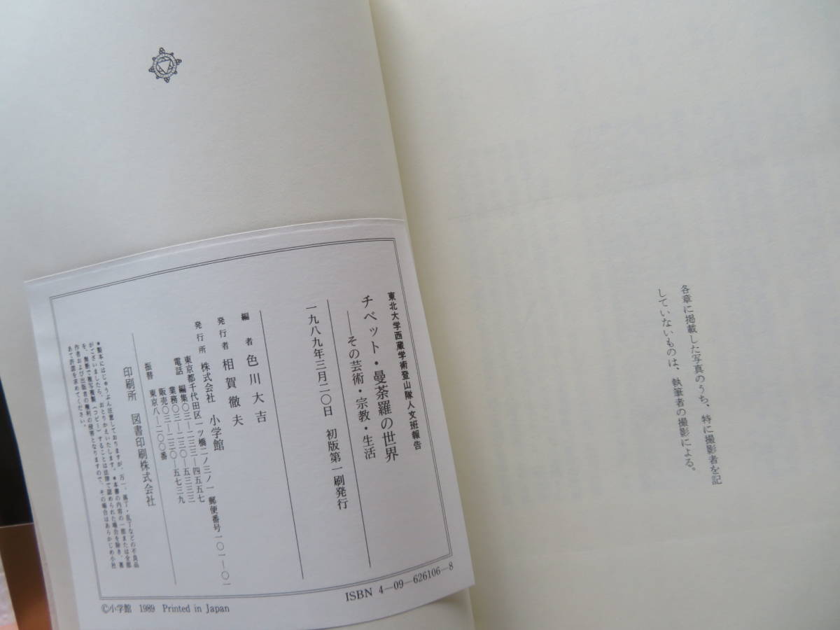 ★【編者：色川大吉謹呈箋あり】『チベット 曼陀羅の世界 －東北大学西蔵学術登山隊人文班報告－』 発行所：小学館 1989年初版第一刷発行　_画像10