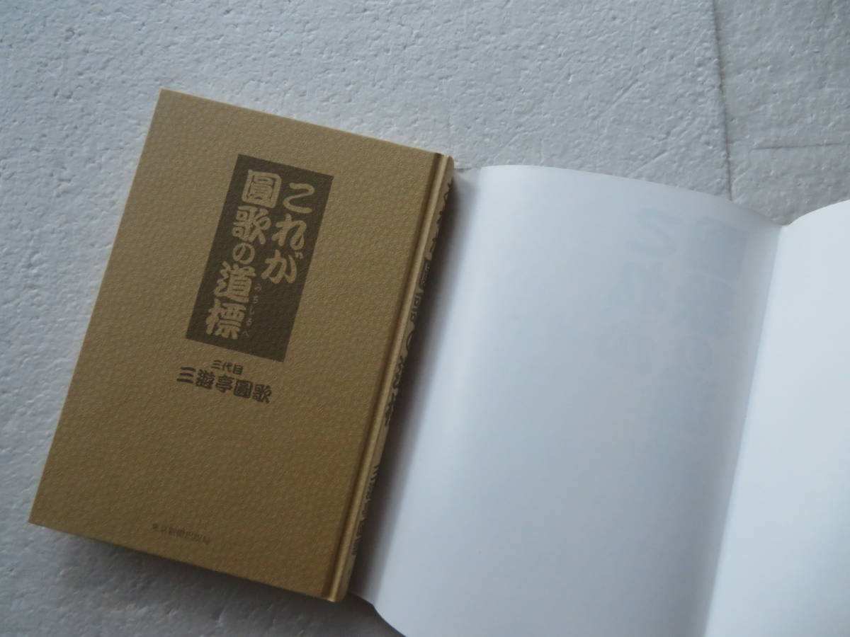 ★〔サイン本〕『これが圓歌の道標（みちしるべ）』 著者：中沢円法（三代目三遊亭圓歌） 発行所：東京新聞出版局 1998年初版発行　 _画像4