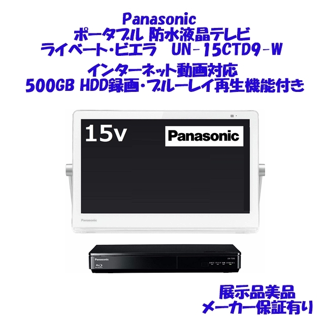 本物◇ GIGA 店Panasonic パナソニック UN-15CTD9-W ブルーレイ