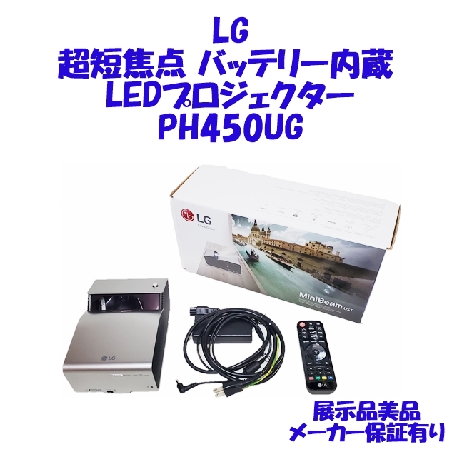 ヤフオク! - LG PH450UG 超短焦点 バッテリー内蔵 プロジェク