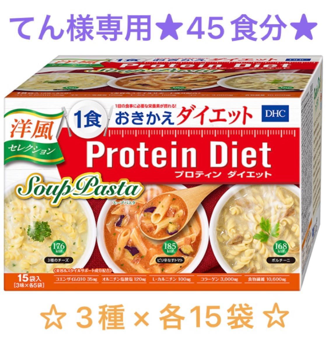 ☆てん様専用☆DHCプロテインダイエット スープパスタ 限定味 洋風セレクション 3種類各15個 合計45食分 - www.orthoquebec.ca ☆てん様専用☆DHCプロテインダイエット スープパスタ 限定味 洋風セレクション 3種類各15個 合計45食分 - www.orthoquebec.ca