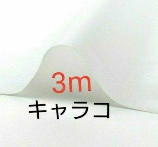 日清紡 キャラコ白  カットクロス  3m