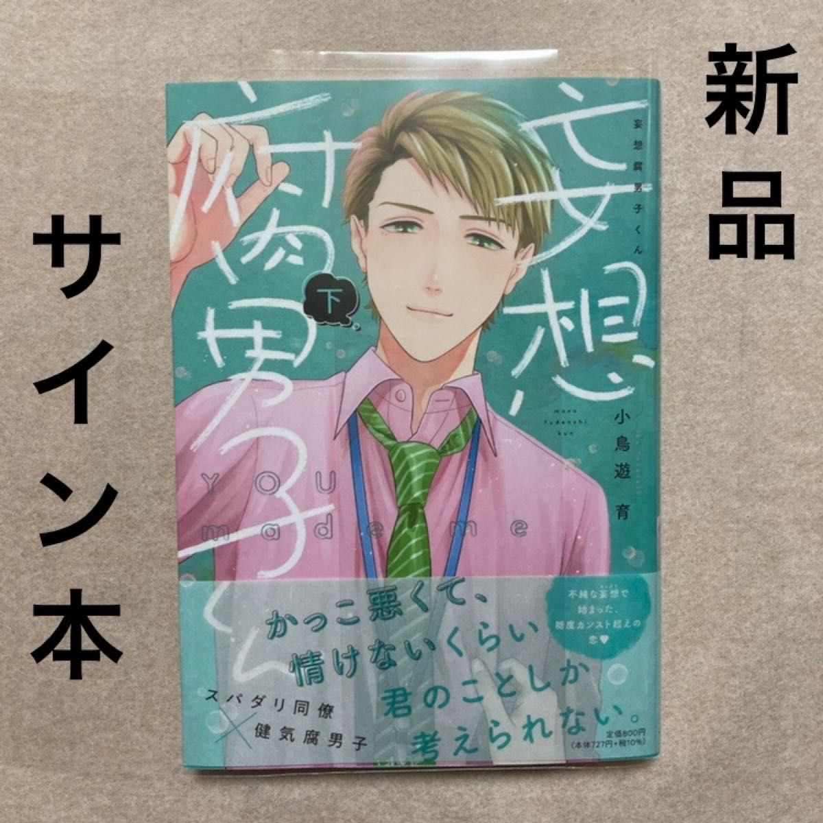 新品 妄想腐男子くん 下 小鳥 遊育 特典 しおり ペーパー 直筆サイン本 サイン 漫画 BL