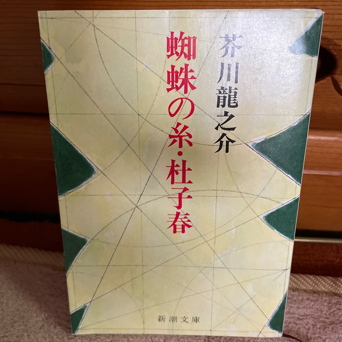 蜘蛛の糸・杜子春　芥川龍之介　新潮文庫