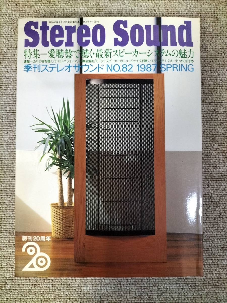 Stereo Sound　季刊ステレオサウンド No.82 1987年春号　S22112225_画像1