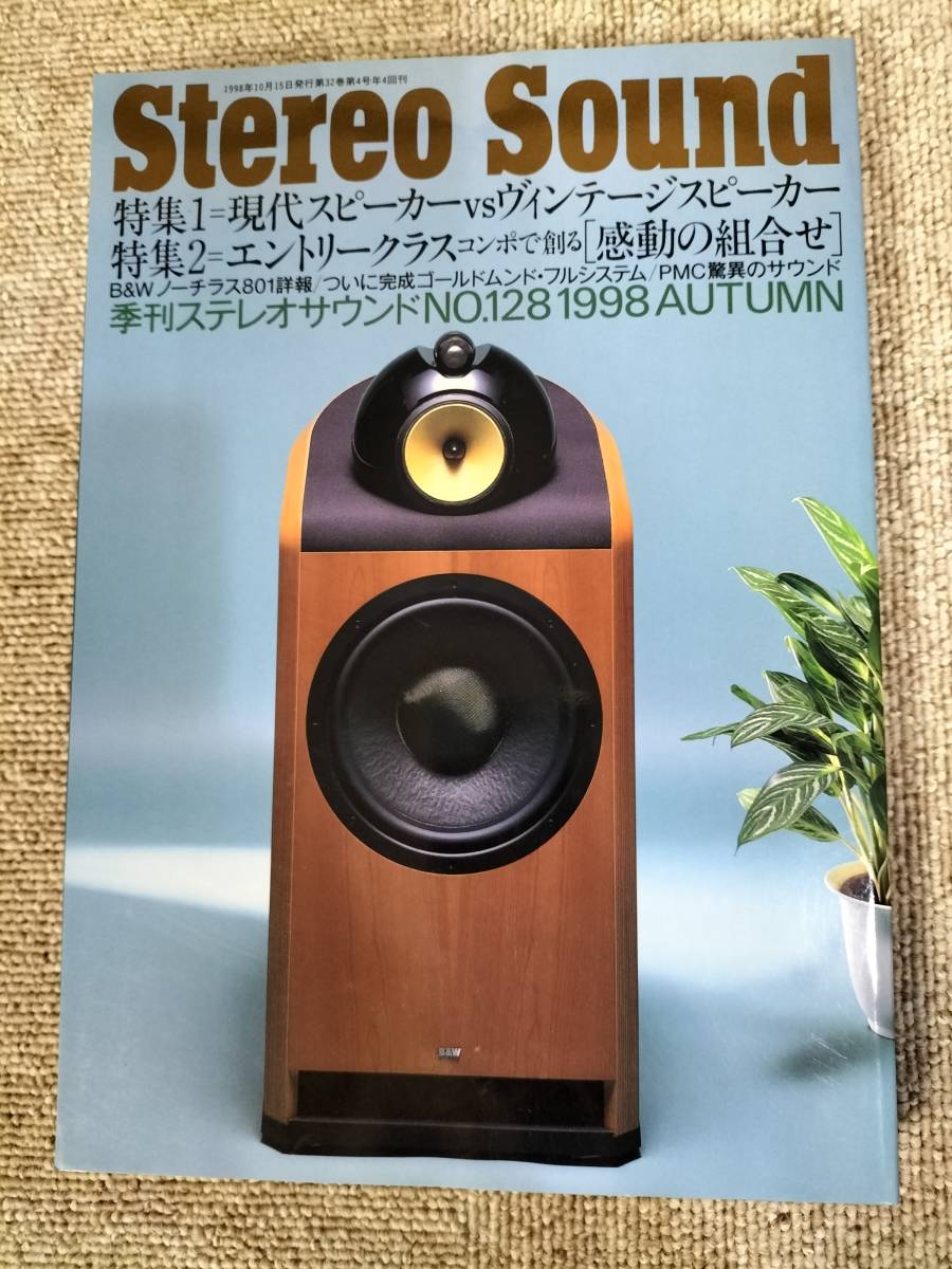 Stereo Sound　季刊ステレオサウンド No.128 1998年 秋号 S22112319_画像1