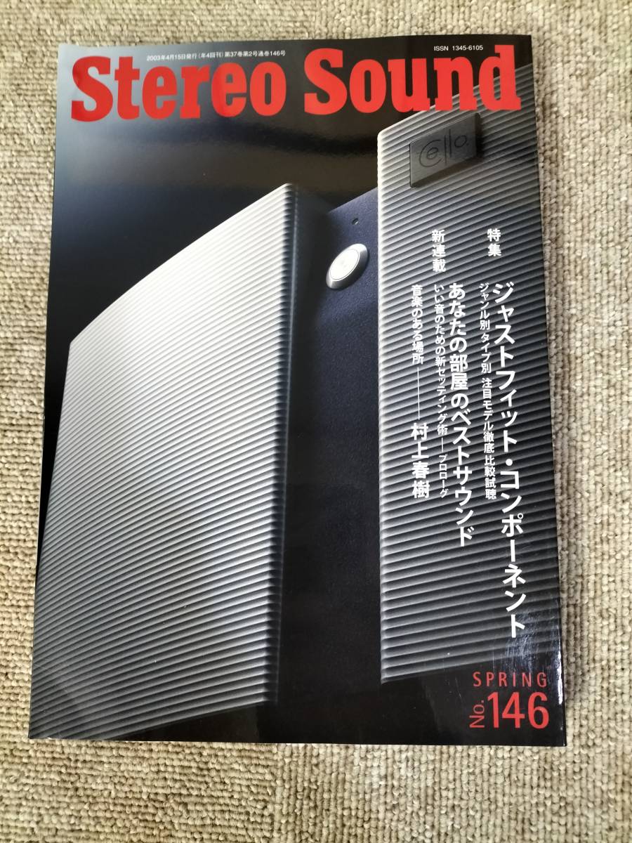 Stereo Sound　季刊ステレオサウンド No.146 2003年 春号 S22112337_画像1