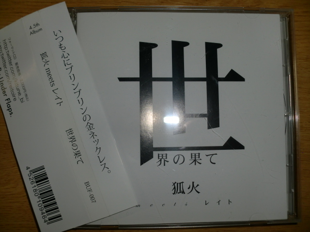 美品 狐火 meets レイト [世界の果て][J-Rap福島] カルデラビスタ なのるなもない 降神 神門 不可思議/wonderboy GADORO 鎮座dopeness