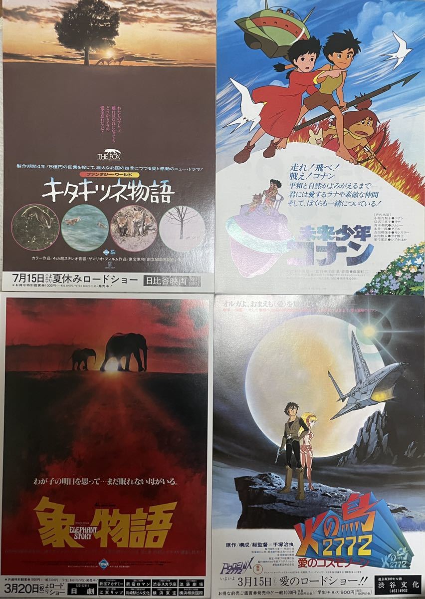 【美品映画チラシ】キタキツネ物語、未来少年コナン、象物語、火の鳥。４枚セット_画像1