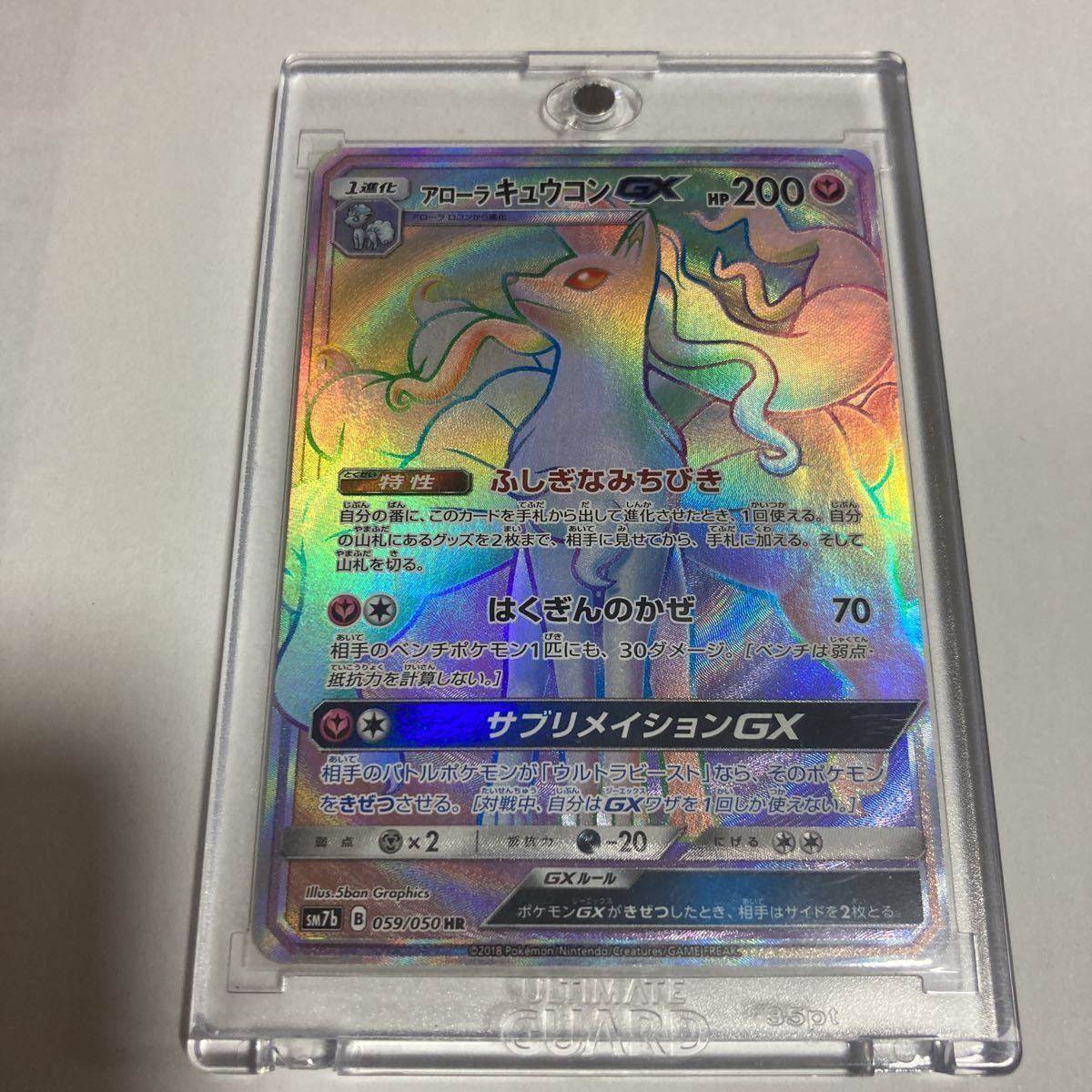 アローラキュウコンGX HR ハイパーレア ポケモンカードゲーム ポケカ sm7b 059/050 フェアリーライズ はくぎんのかぜ サブリメイションGX_画像1