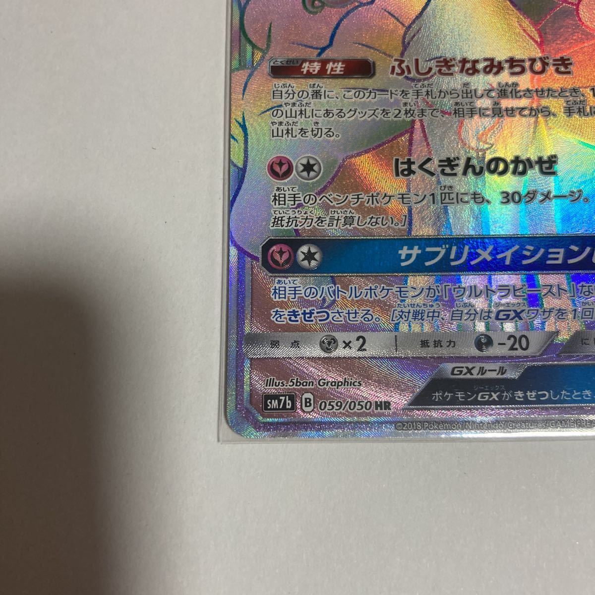 アローラキュウコンGX HR ハイパーレア ポケモンカードゲーム ポケカ sm7b 059/050 フェアリーライズ はくぎんのかぜ サブリメイションGX_画像5