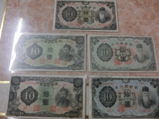 ★ 満州中央銀行券 10円・朝鮮銀行券 10円 極美品 5種5枚セット ★ No.21_画像1