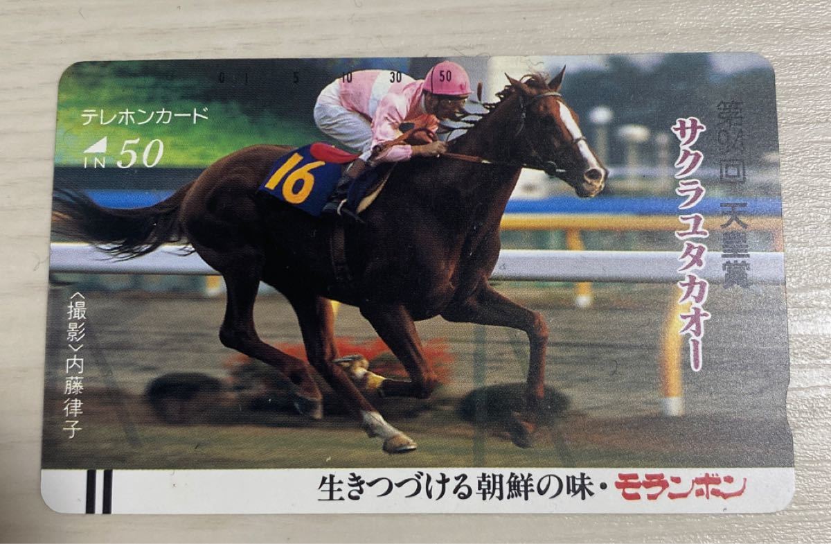 第94回天皇杯 サクラユタカオー テレホンカード 競馬