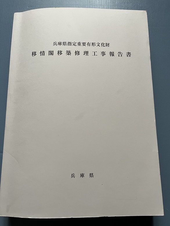 移情閣　移築修理工事報告書　兵庫県指定重要有形文化財　神戸市　近代建築 西洋館_画像2