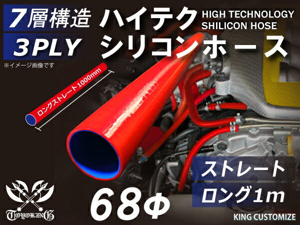 耐熱 シリコン ジョイント ホース ロング 同径 内径Φ68mm 長さ1000mm 赤色 ロゴマーク無し モータースポーツ 汎用品_画像1