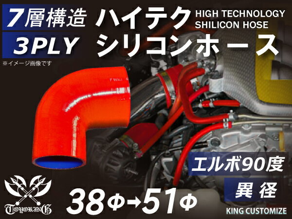 耐熱 シリコン ジョイント ホース エルボ90度 異径 内径Φ38/51mm 赤色 片足約90mm ロゴマーク無し レース 汎用品_画像1