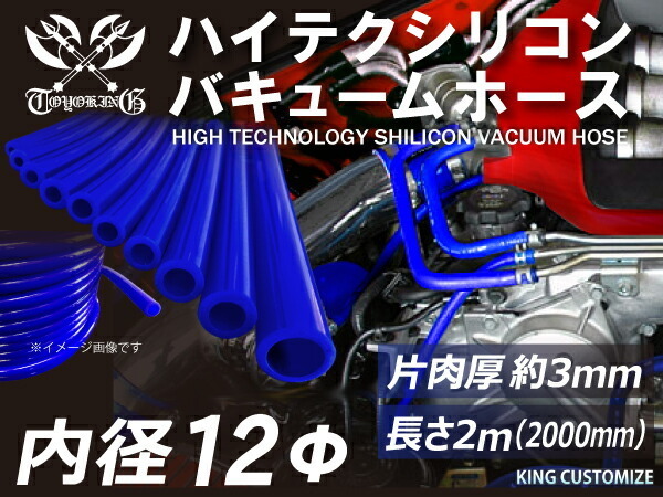 【長さ2メートル】TOYOKING 耐圧 バキューム シリコン ホース 耐熱 内径Φ12 青色 ロゴマーク無し 日本車 アメ車 汎用品_画像1