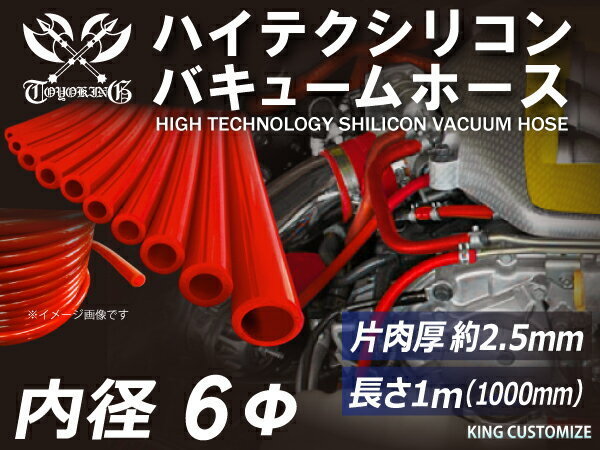 【即納可】バキューム ホース TOYOKING製 内径Φ6mm 長さ 1m (1000mm) 赤色 ロゴマーク無し 各種 工業用ホース 汎用品_画像4