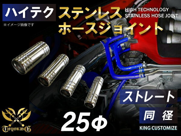 TOYOKING ステンレス ホースジョイント ストレート 同径 外径 Φ25mm カスタマイズ エンジンルーム ドレスアップ 汎用_画像1