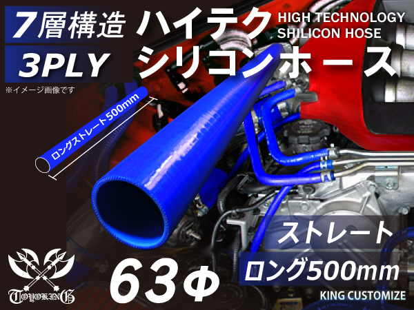 TOYOKING 長さ500mm 耐圧 シリコンホース ロング 同径 内径Φ63mm 青色 ロゴマーク無 ラジエーターインタークーラー 接続 汎用品_画像2