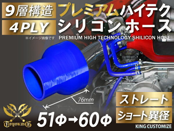 TOYOKING プレミアム シリコンホース ショート 異径 内径Φ51/60mm 青色 ロゴマーク無し ラジエーターインタークーラー 接続 汎用品_画像2