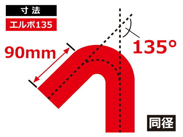 TOYOKING シリコンホース エルボ 135度 同径 内径Φ95mm 赤色 ロゴマーク無し ラジエーターインタークーラー 接続ホース 汎用品_画像6