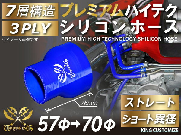 TOYOKING プレミアム シリコンホース ショート 異径 内径Φ57/70mm 青色 ロゴマーク入り ラジエーターインタークーラー 接続 汎用品_画像2