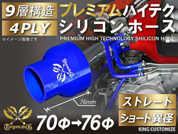 TOYOKING プレミアム シリコンホース ショート 異径 内径Φ70/76mm 青色 ロゴマーク入り ラジエーターインタークーラー 接続 汎用品_画像2