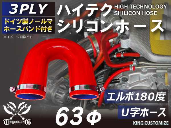 TOYOKING バンド付 シリコンホース エルボ 180度 U字ホース 同径 内径Φ63 赤色ロゴマーク無し ラジエーター インタークーラー 汎用品_画像2