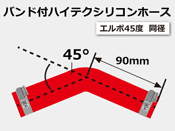 TOYOKING バンド付 シリコンホース エルボ 45度 同径 内径Φ57mm 赤色 ロゴマーク無し ラジエーター インタークーラー 接続 汎用品_画像7