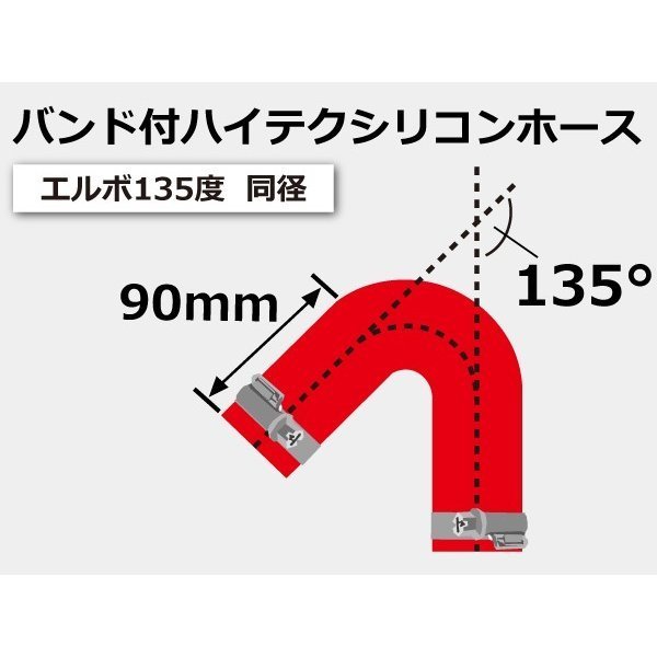 TOYOKING バンド付 シリコンホース エルボ 135度 同径 内径Φ68mm 赤色 ロゴマーク無し ラジエーターインタークーラー 接続 汎用品_画像7