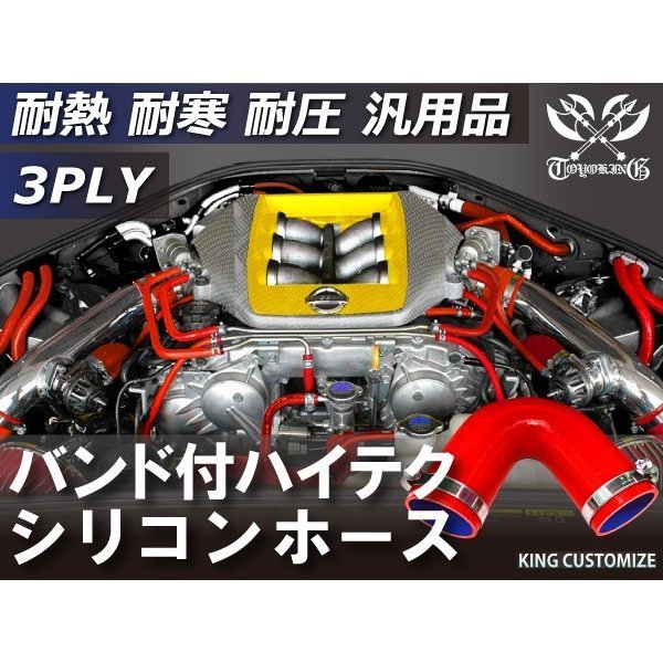 TOYOKING バンド付 シリコンホース エルボ 135度 同径 内径Φ95mm 赤色 ロゴマーク無し ラジエーターインタークーラー 接続 汎用品_画像3