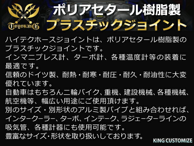 TOYOKING製 ホースジョイント ストレート 異径 外径 Φ10mm-Φ6mm ホワイト カスタマイズ エンジンルーム ドレスアップ 汎用_画像4