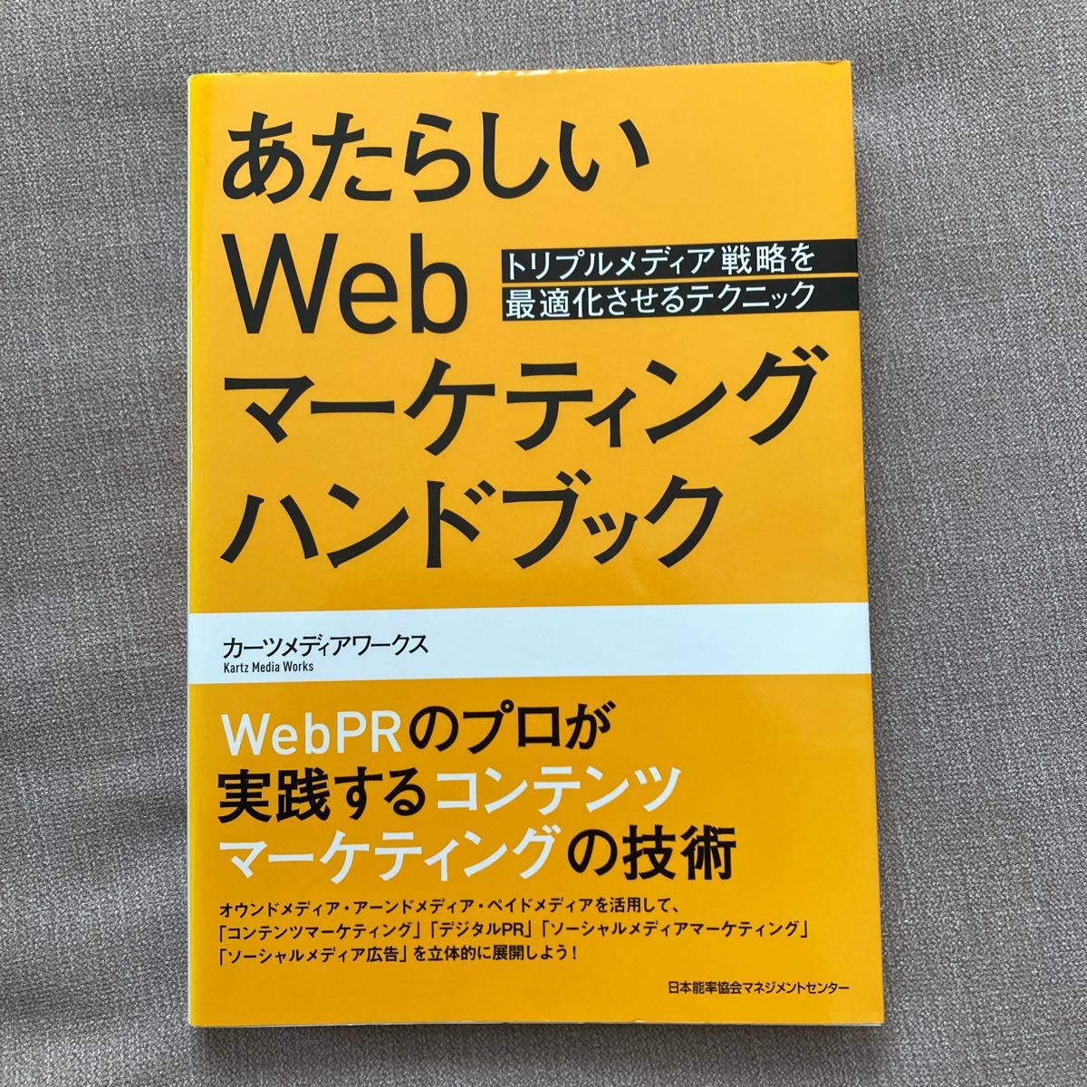 【最終値下げ】あたらしいＷｅｂマーケティングハンドブック　トリプルメディア戦略を最適化させるテクニック カーツメディアワークス／著