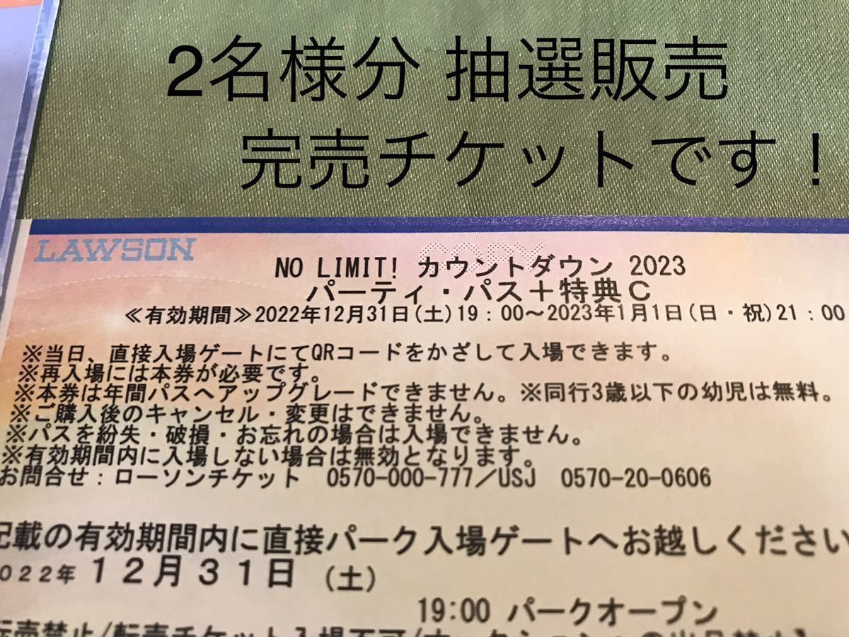 カウントダウン2023 特別エクスプレスパス付きパーティパス+特典C www