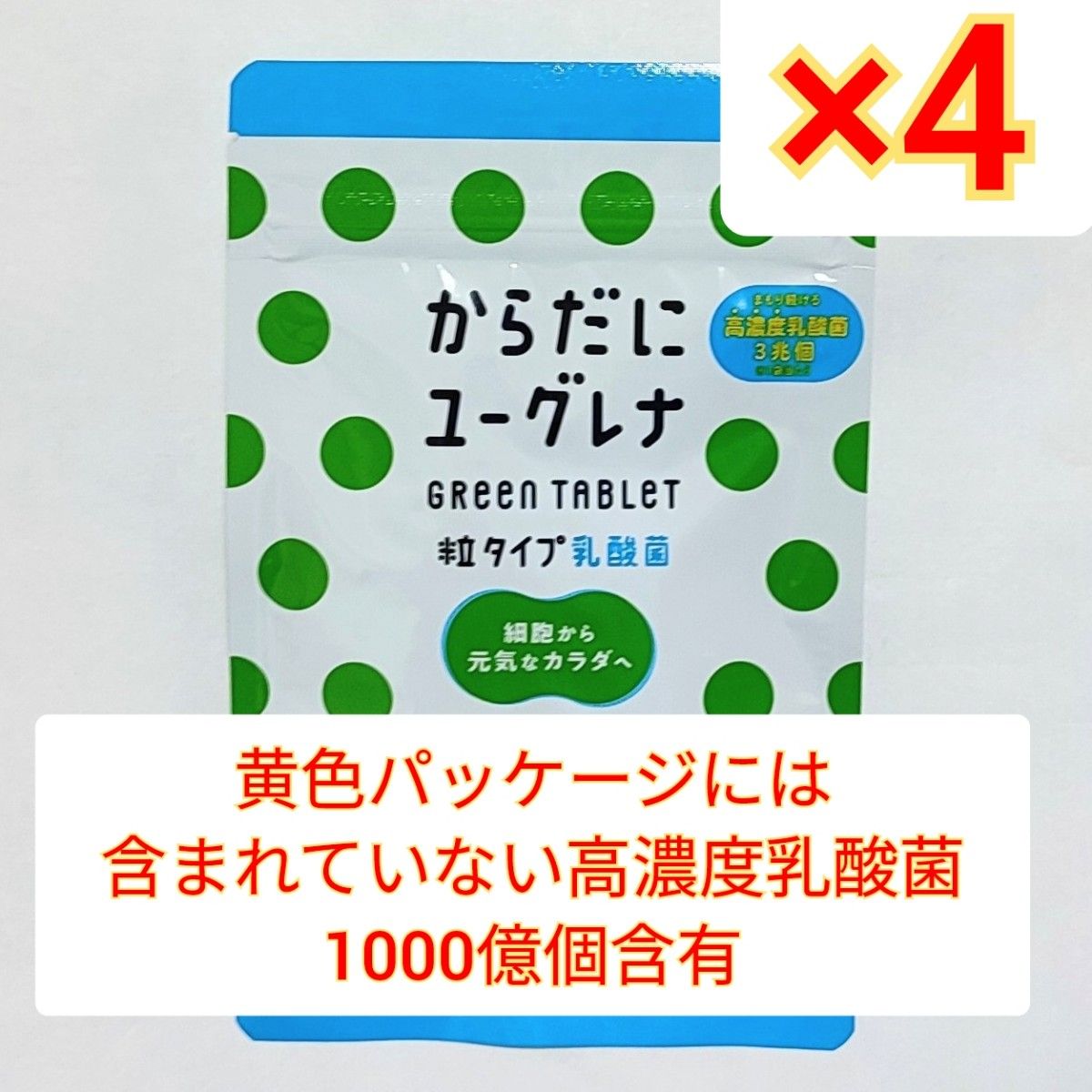 即日発送】からだにユーグレナ Green Tablet 乳酸菌 粒タイプ 120粒 4