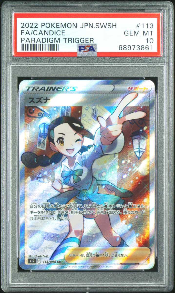 値下げ PSA10 スズナ SR 113 098 パラダイムトリガー ecousarecycling.com