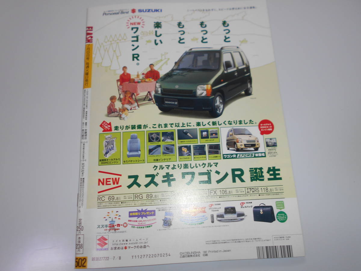 FLASH フラッシュ 1997年7.8 雑誌 鈴木蘭々 木村拓哉 カオリン FLASH フラッシュ 1997年7.8 雑誌 鈴木蘭々 木村拓哉 カオリン
