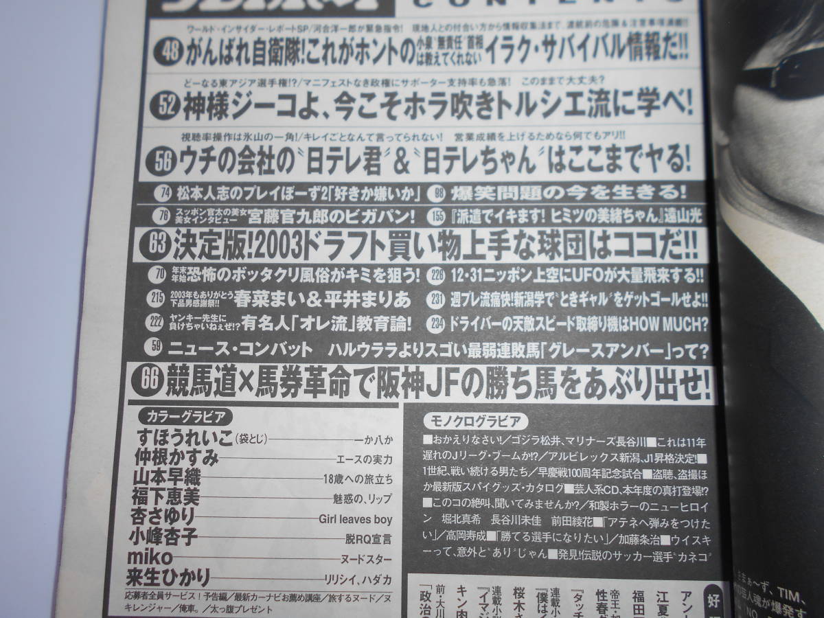 週刊プレイボーイ 平成15 2003年12 16 51仲根かすみ/杏さゆり/すほうれいこ/来生ひかり/春菜まい/平井まりあ/山本早織/福下恵美/miko_画像7