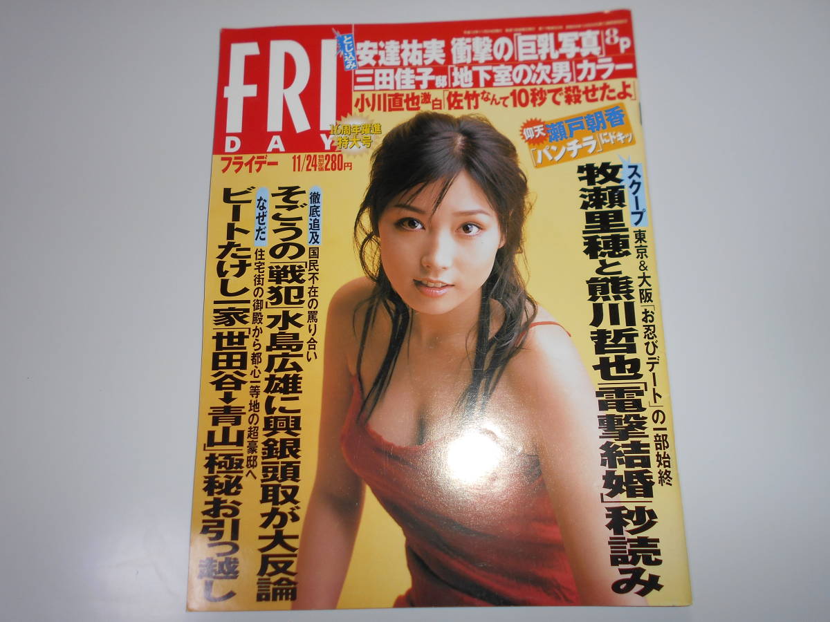 FRIDAY フライデー 平成12年 2000年11 24 熊川哲也 牧瀬里穂 郷ひろみ 藤崎奈々子 高橋祐也 瀬戸朝香 山口リエ 安達祐実 国生さゆり_画像1