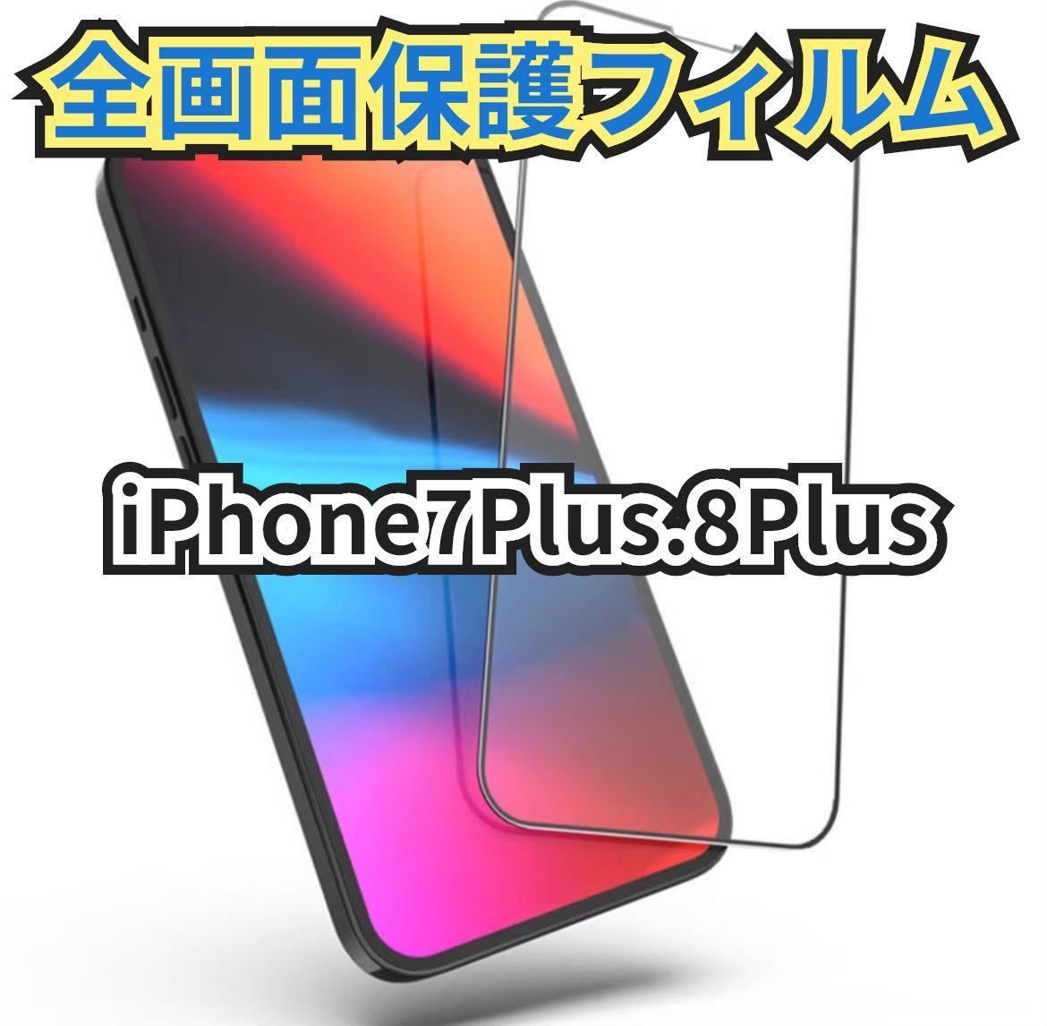 iPhone7Plsu 8Plusフィルム 高透明 スマホフィルム