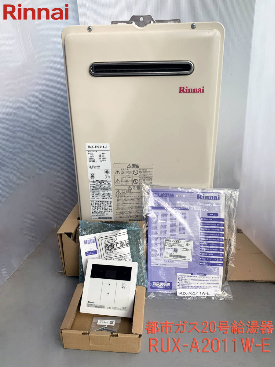 未使用・美品 リンナイ RUX-A2011W-E 都市ガス用 20号給湯専用機 未使用・美品 リンナイ RUX-A2011W-E 都市ガス用 20号給湯専用機