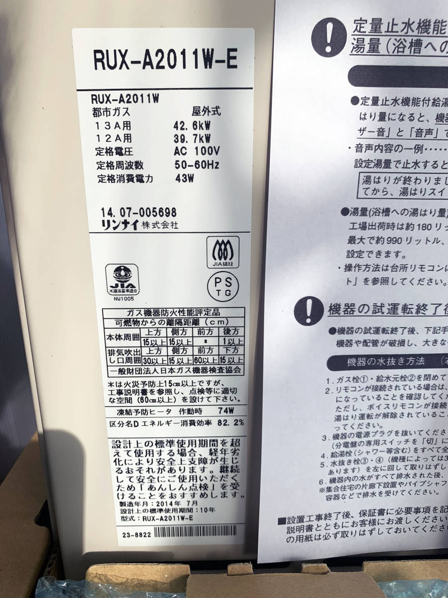 未使用・美品 リンナイ RUX-A2011W-E 都市ガス用 20号給湯専用機 未使用・美品 リンナイ RUX-A2011W-E 都市ガス用 20号給湯専用機