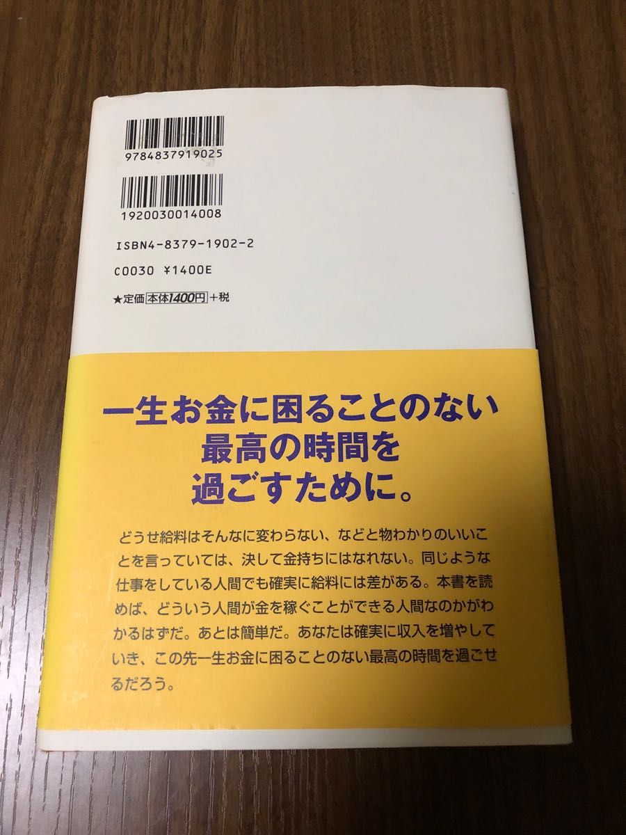 あなたが「金持ちサラリーマン」になる方法