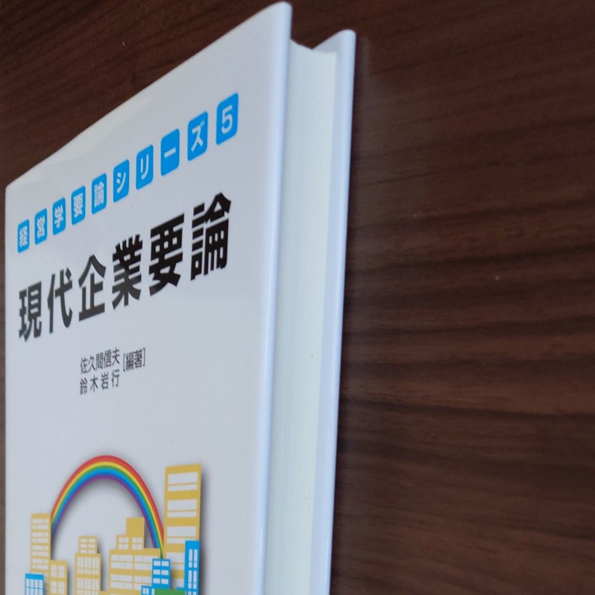 現代企業要論 （経営学要論シリーズ　５） 佐久間信夫／編著　鈴木岩行