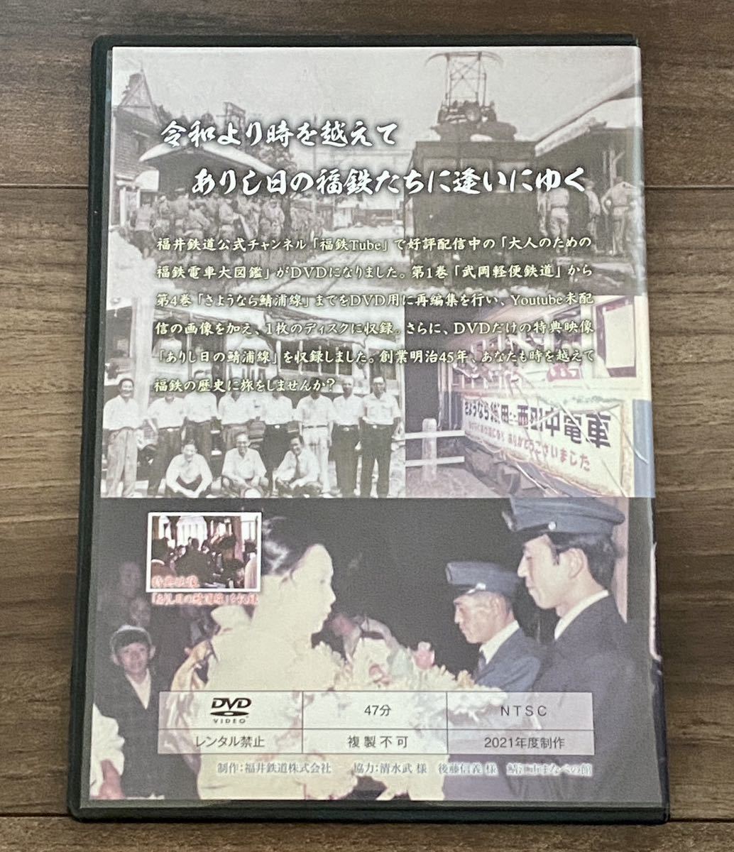 【開封のみ】大人のための福鉄電車大図鑑・上巻 DVD_画像2