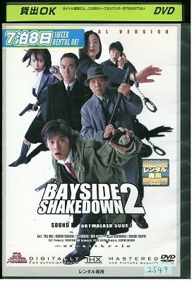 ヤフオク! - DVD 踊る大捜査線 BAYSIDE SHAKEDOWN 2 織田裕二...