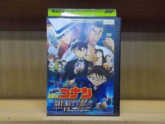 Dvd 劇場版 名探偵コナン 紺青の拳 ケース無し発送 レンタル落ち Zi5076 ま行 売買されたオークション情報 Yahooの商品情報をアーカイブ公開 オークファン Aucfan Com Dvd 劇場版 名探偵コナン 紺青の拳 ケース無し発送 レンタル落ち Zi5076 ま行 売買されたオークション情報 Yahooの商品情報をアーカイブ公開 オークファン Aucfan Com